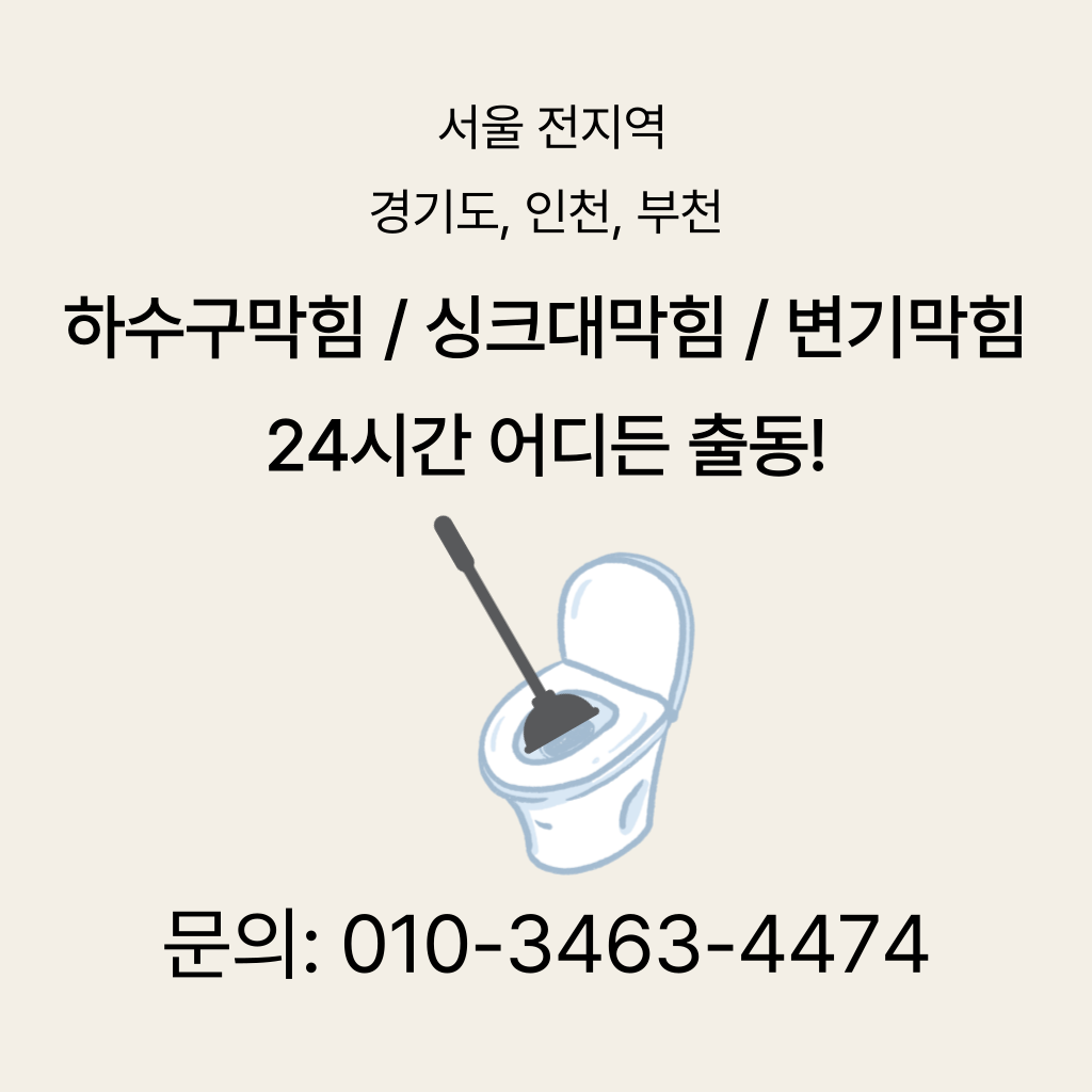 안산변기막힘 안산싱크대막힘 구로구하수구막힘