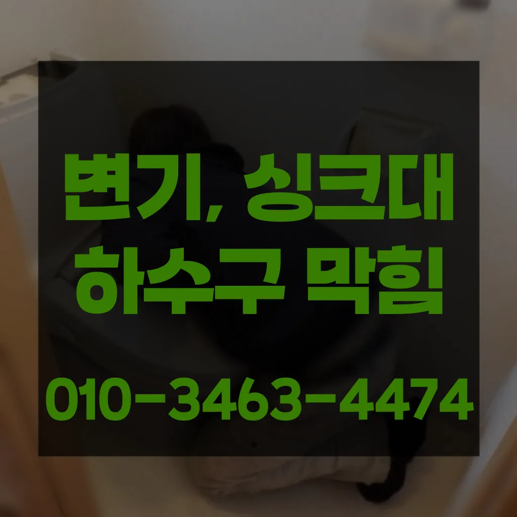 안산하수구막힘