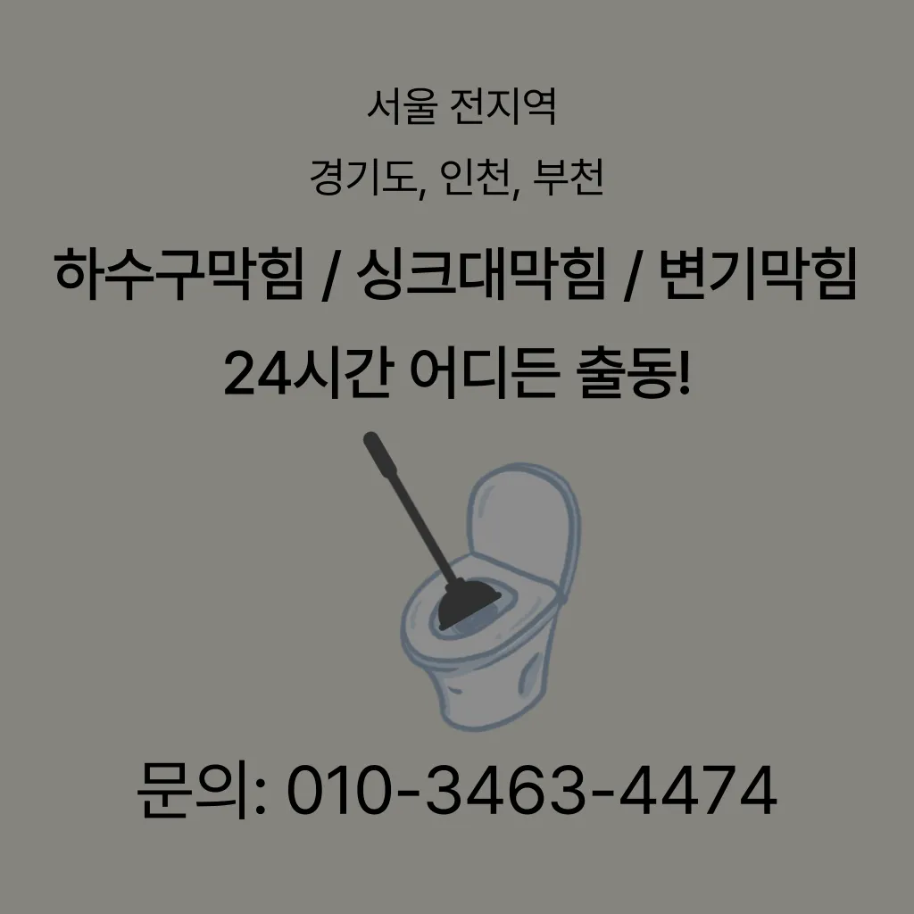 단원구변기뚫는곳 단원구하수구뚫는곳