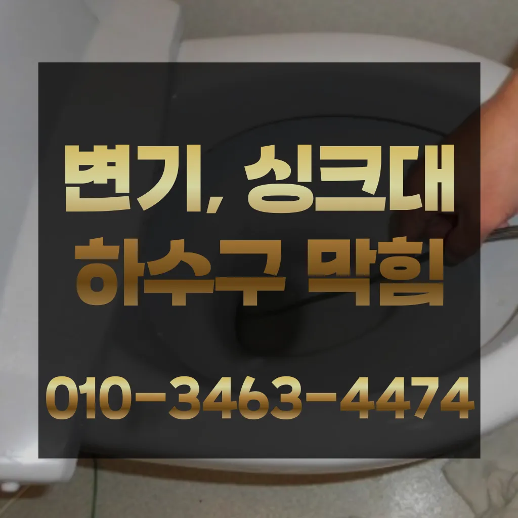 상록구싱크대뚫는업체 상록구하수구막힘