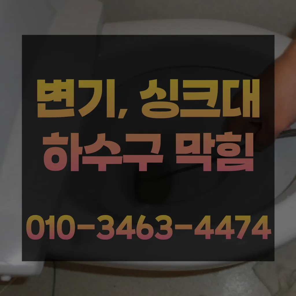 이동변기뚫는곳 이동하수구뚫는곳