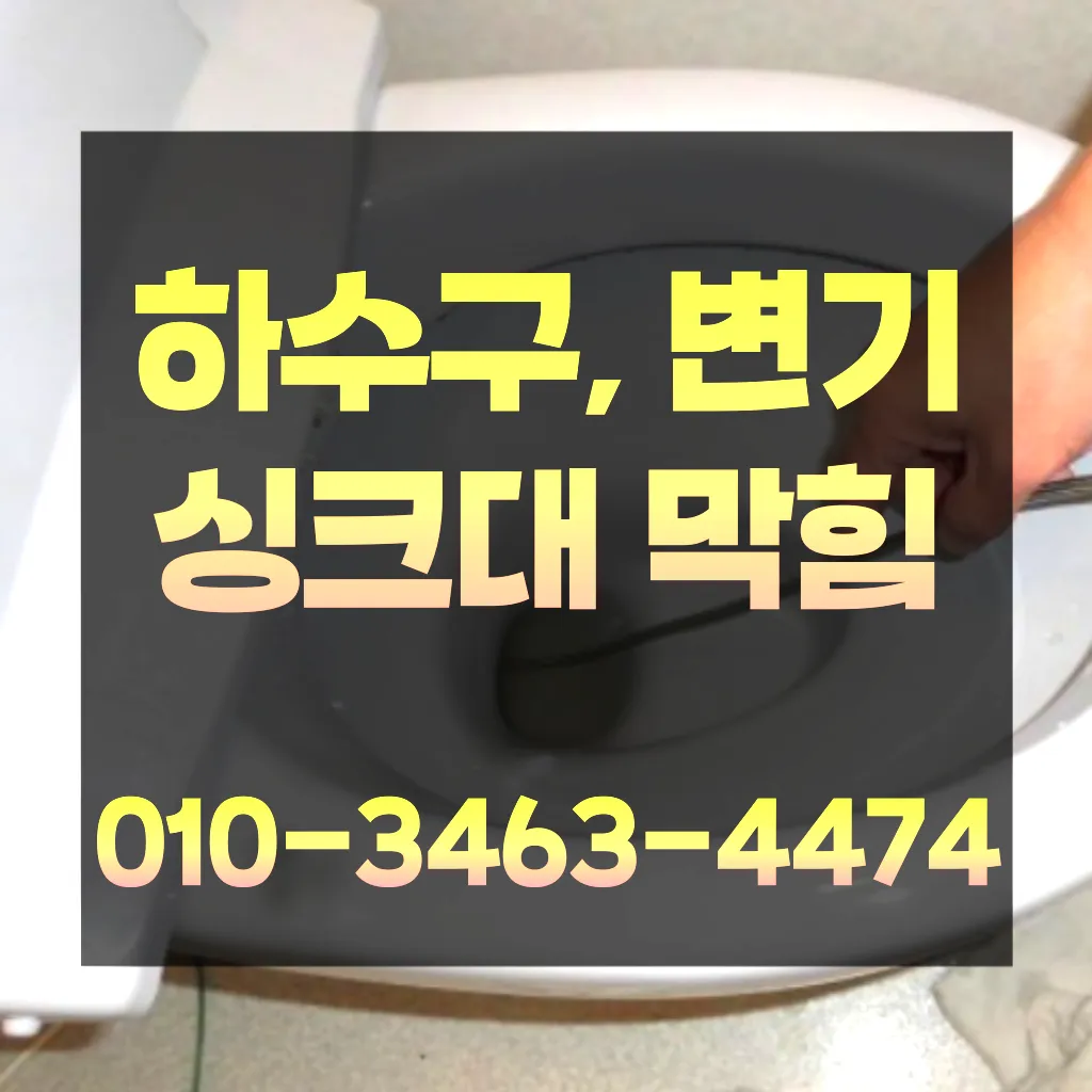안산변기막힘