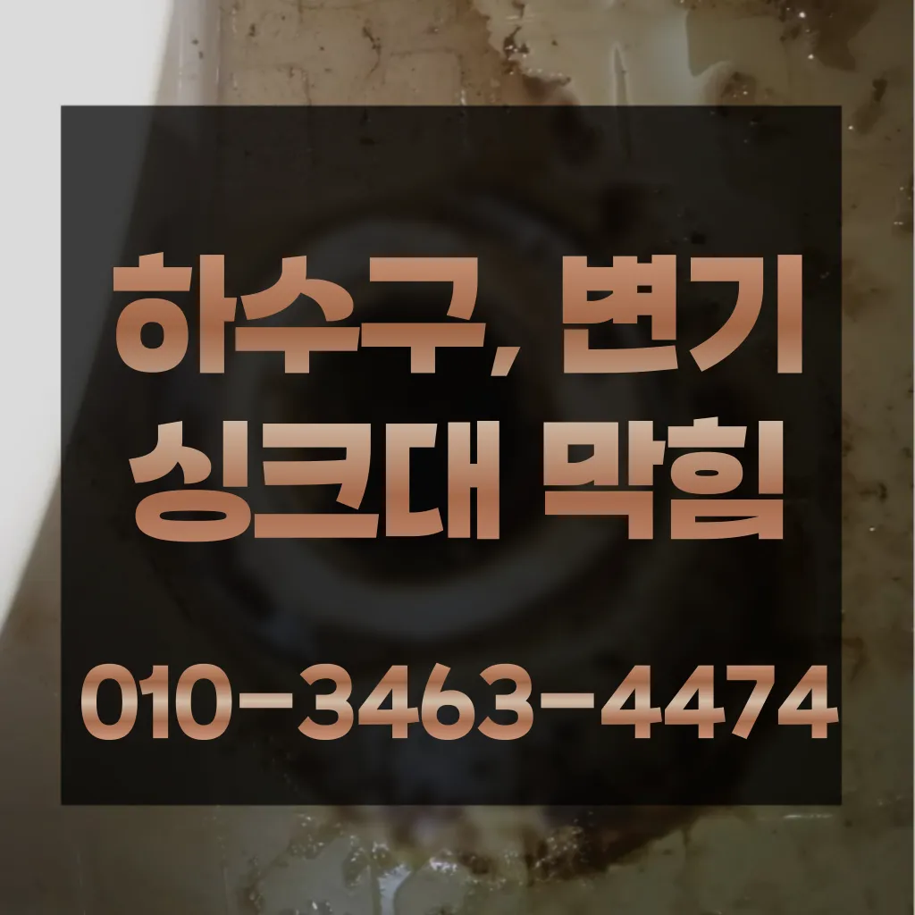 안산하수구막힘
